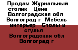 Продам Журнальный столик › Цена ­ 2 000 - Волгоградская обл., Волгоград г. Мебель, интерьер » Столы и стулья   . Волгоградская обл.,Волгоград г.